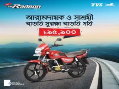 TVS Radeon now 95,900 taka